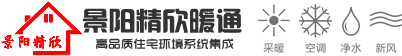 贵州景阳精欣暖通工程有限公司